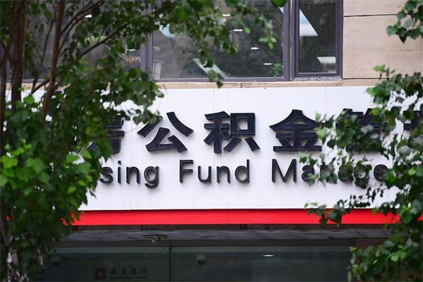 巴音郭楞蒙古换工作公积金断交有什么影响（换工作住房公积金断交有什么影响）