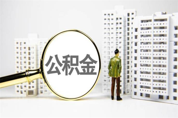 巴音郭楞蒙古离职后能立刻取公积金吗（离职可以立马提取公积金吗）
