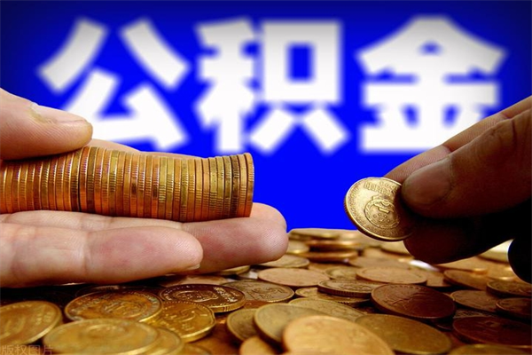 巴音郭楞蒙古名下有房如何提取公积金（名下有房提取公积金的流程）
