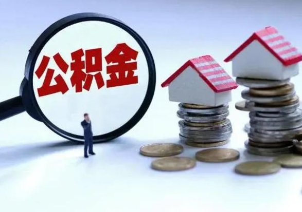 巴音郭楞蒙古住房公积金提取需要什么条件（提取住房公积金需要满足什么条件）