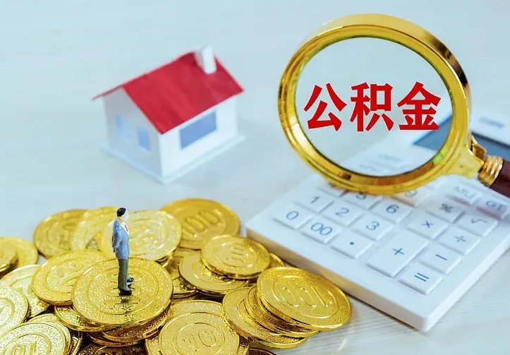 巴音郭楞蒙古公积金怎么退出来在哪里退（怎样退公积金）
