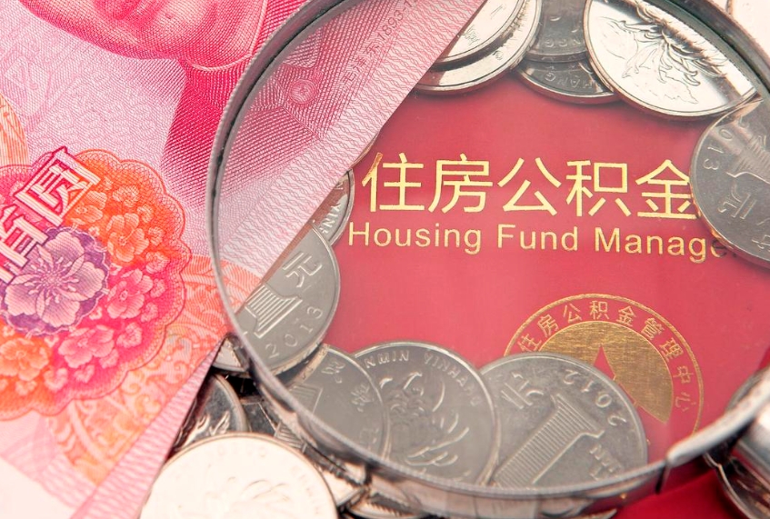巴音郭楞蒙古失业提取公积金怎么办理（失业 提取住房公积金）