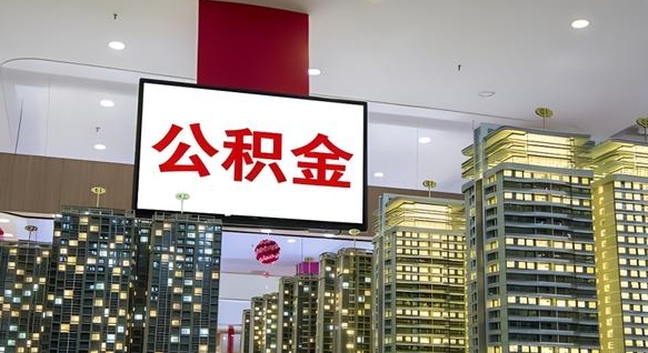 巴音郭楞蒙古住房公积金账户余额如何提取（住房公积金提现怎么提取）